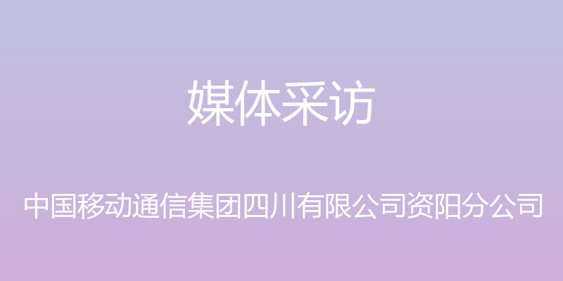 媒体采访 - 中国移动通信集团四川有限公司资阳分公司