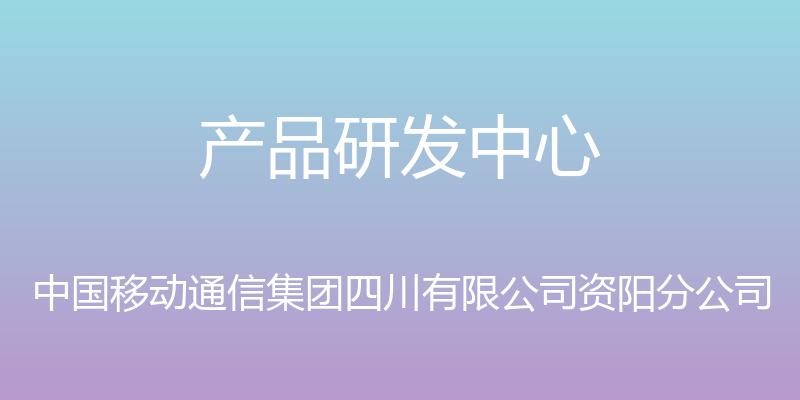 产品研发中心 - 中国移动通信集团四川有限公司资阳分公司