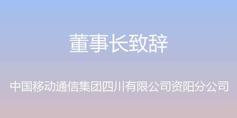 董事长致辞 - 中国移动通信集团四川有限公司资阳分公司