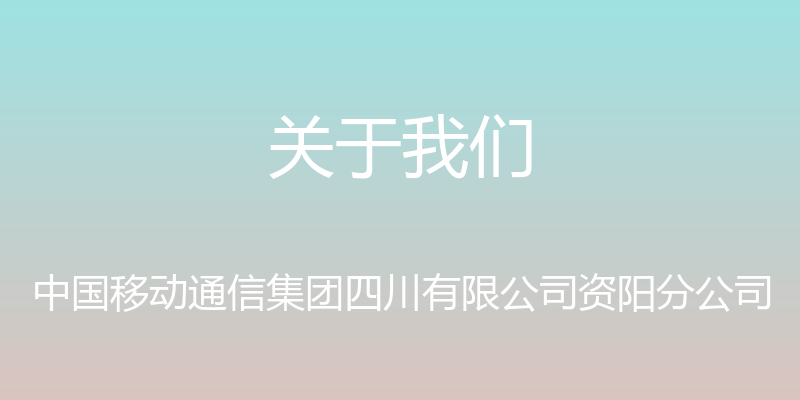 关于我们 - 中国移动通信集团四川有限公司资阳分公司