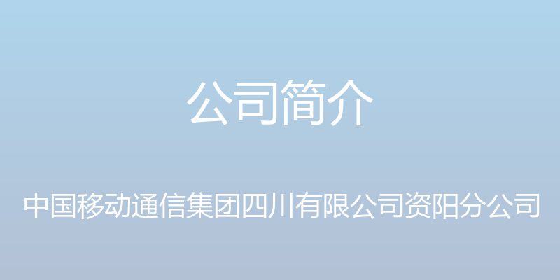 公司简介 - 中国移动通信集团四川有限公司资阳分公司