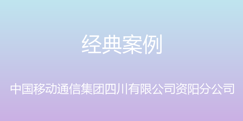 经典案例 - 中国移动通信集团四川有限公司资阳分公司