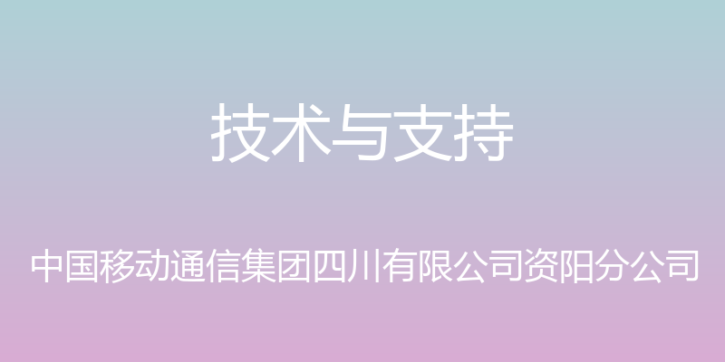 技术与支持 - 中国移动通信集团四川有限公司资阳分公司