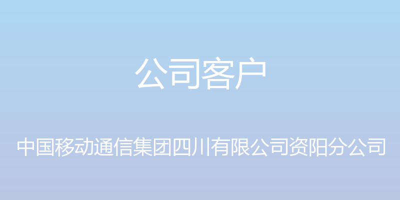 公司客户 - 中国移动通信集团四川有限公司资阳分公司