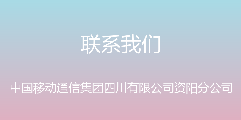 联系我们 - 中国移动通信集团四川有限公司资阳分公司