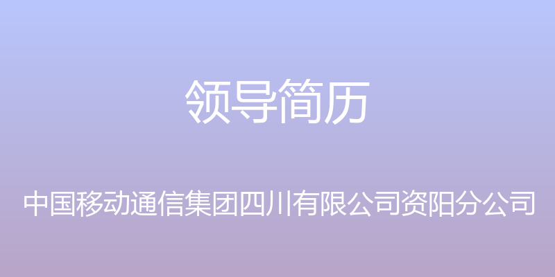 领导简历 - 中国移动通信集团四川有限公司资阳分公司