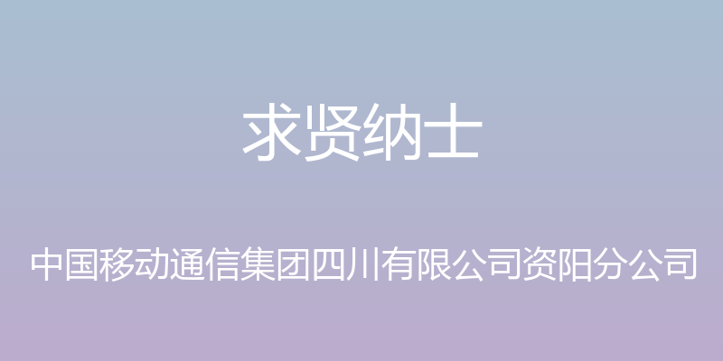 求贤纳士 - 中国移动通信集团四川有限公司资阳分公司