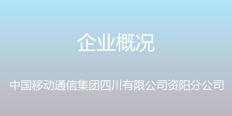 企业概况 - 中国移动通信集团四川有限公司资阳分公司