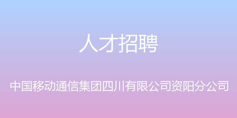 人才招聘 - 中国移动通信集团四川有限公司资阳分公司