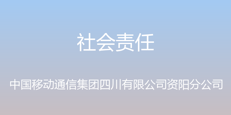 社会责任 - 中国移动通信集团四川有限公司资阳分公司