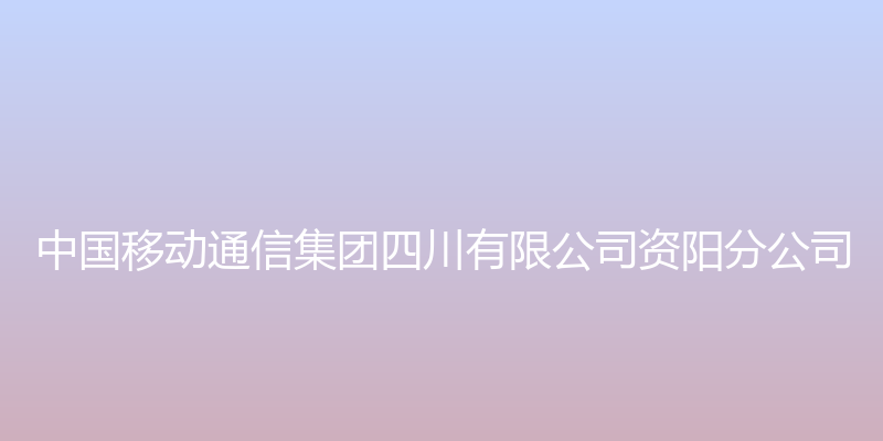 资阳移动校园千里眼平台 - 中国移动通信集团四川有限公司资阳分公司