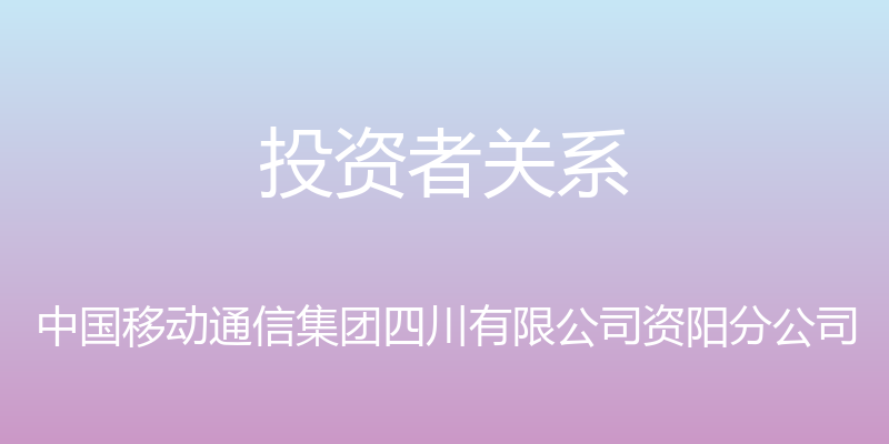 投资者关系 - 中国移动通信集团四川有限公司资阳分公司