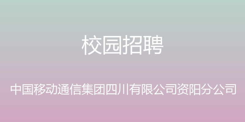 校园招聘 - 中国移动通信集团四川有限公司资阳分公司