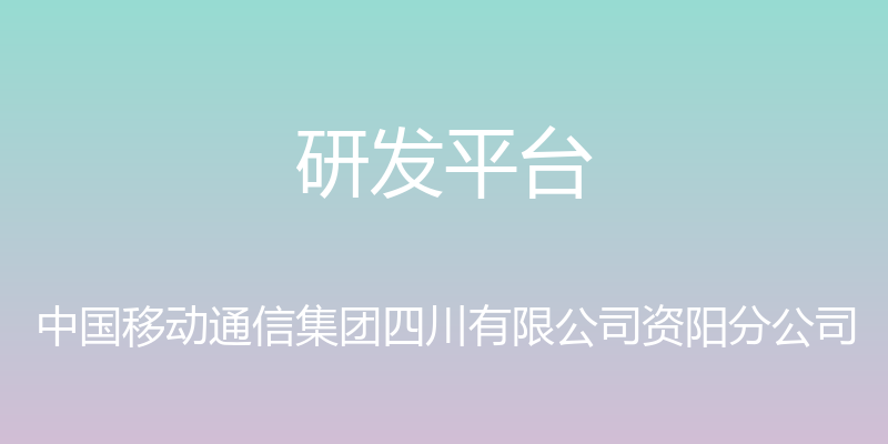 研发平台 - 中国移动通信集团四川有限公司资阳分公司