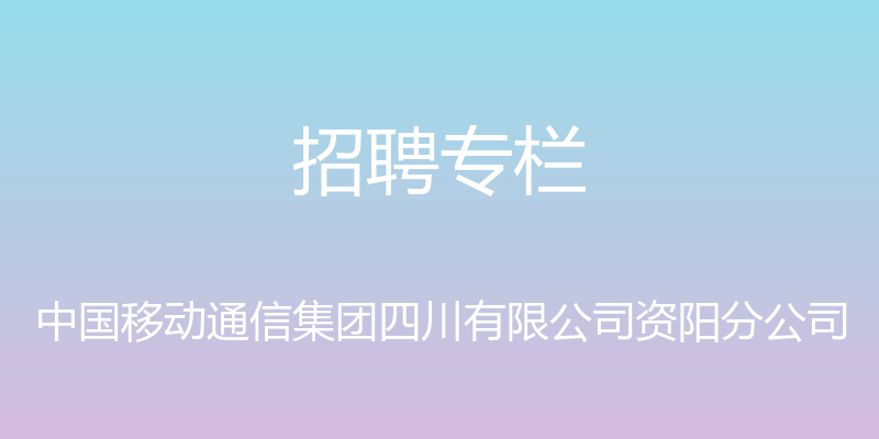 招聘专栏 - 中国移动通信集团四川有限公司资阳分公司