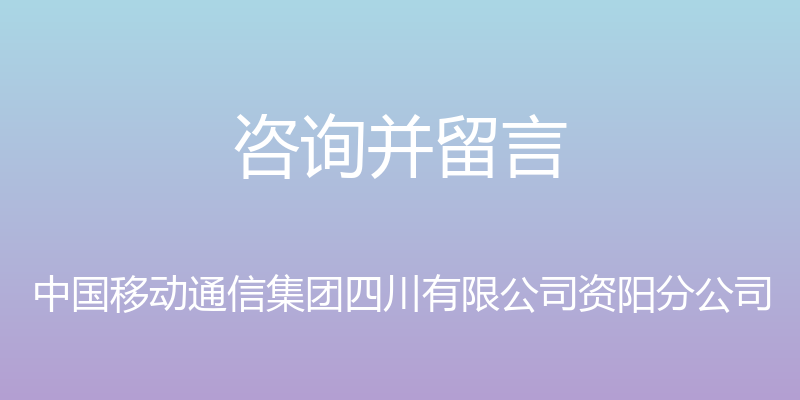 咨询并留言 - 中国移动通信集团四川有限公司资阳分公司