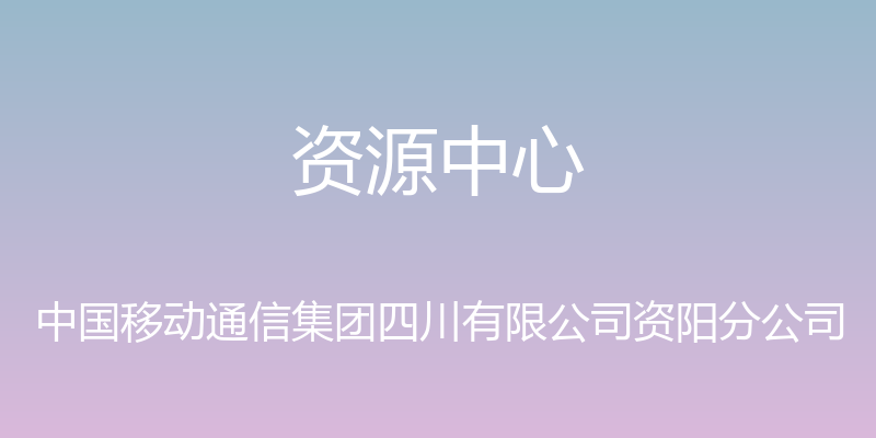 资源中心 - 中国移动通信集团四川有限公司资阳分公司