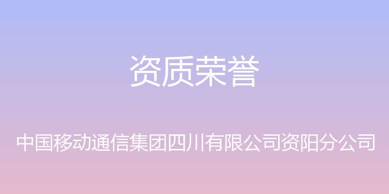 资质荣誉 - 中国移动通信集团四川有限公司资阳分公司