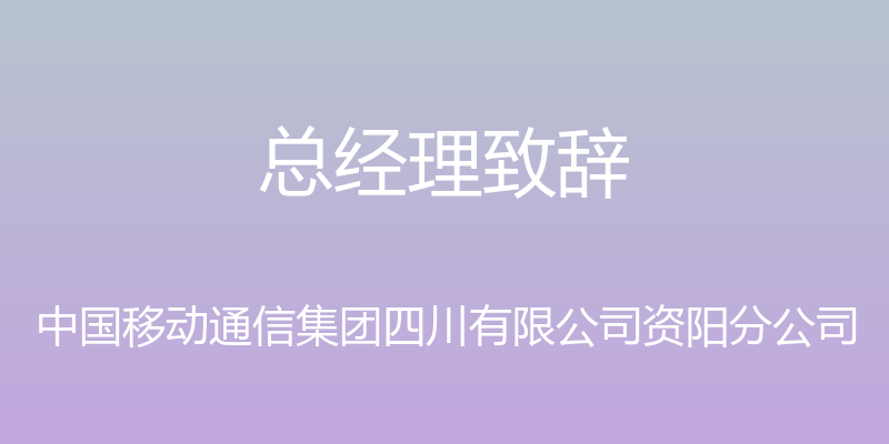 总经理致辞 - 中国移动通信集团四川有限公司资阳分公司