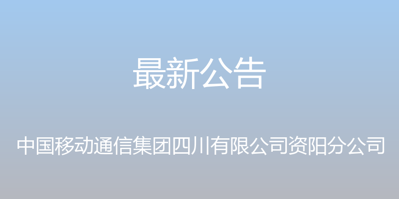 最新公告 - 中国移动通信集团四川有限公司资阳分公司