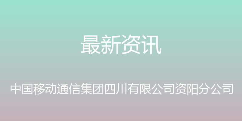 最新资讯 - 中国移动通信集团四川有限公司资阳分公司